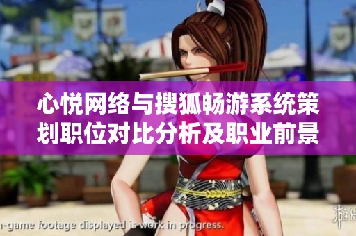 心悦网络与搜狐畅游系统策划职位对比分析及职业前景探讨