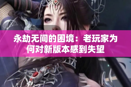 永劫无间的困境：老玩家为何对新版本感到失望