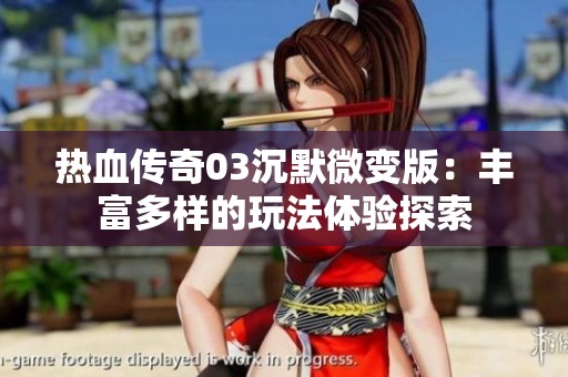 热血传奇03沉默微变版：丰富多样的玩法体验探索