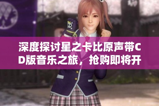 深度探讨星之卡比原声带CD版音乐之旅，抢购即将开启！