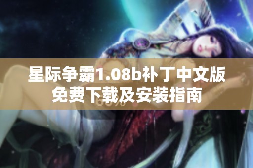 星际争霸1.08b补丁中文版免费下载及安装指南