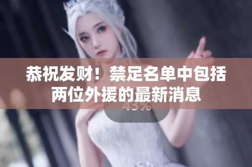 恭祝发财！禁足名单中包括两位外援的最新消息