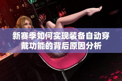新赛季如何实现装备自动穿戴功能的背后原因分析