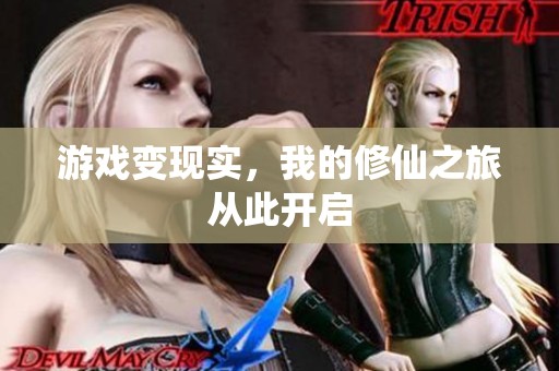 游戏变现实，我的修仙之旅从此开启