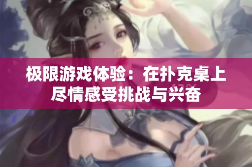 极限游戏体验：在扑克桌上尽情感受挑战与兴奋