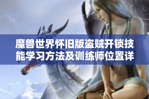 魔兽世界怀旧版盗贼开锁技能学习方法及训练师位置详解