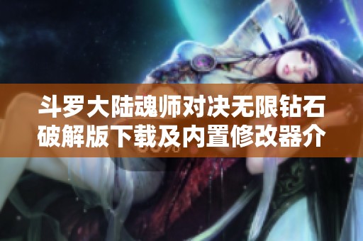 斗罗大陆魂师对决无限钻石破解版下载及内置修改器介绍