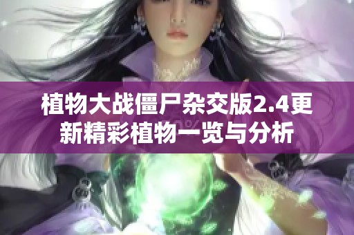 植物大战僵尸杂交版2.4更新精彩植物一览与分析