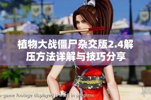 植物大战僵尸杂交版2.4解压方法详解与技巧分享