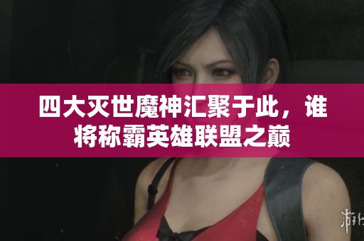 四大灭世魔神汇聚于此，谁将称霸英雄联盟之巅