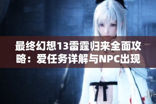 最终幻想13雷霆归来全面攻略：爱任务详解与NPC出现时间分享