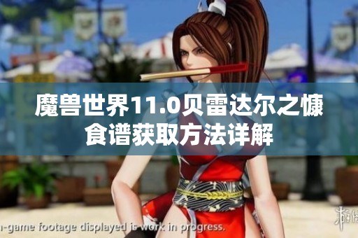 魔兽世界11.0贝雷达尔之慷食谱获取方法详解