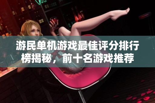 游民单机游戏最佳评分排行榜揭秘，前十名游戏推荐