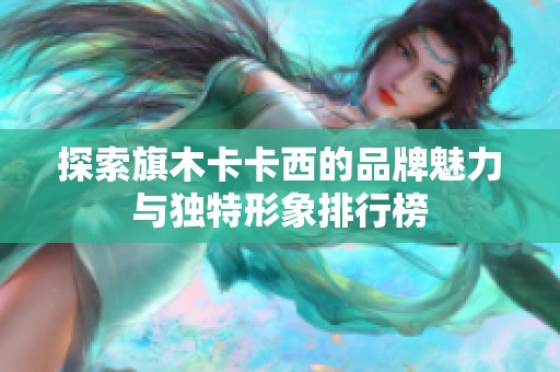 探索旗木卡卡西的品牌魅力与独特形象排行榜