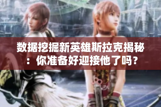 数据挖掘新英雄斯拉克揭秘：你准备好迎接他了吗？