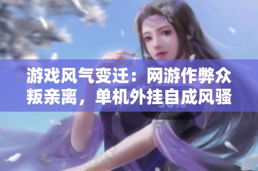 游戏风气变迁：网游作弊众叛亲离，单机外挂自成风骚