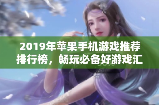 2019年苹果手机游戏推荐排行榜，畅玩必备好游戏汇总