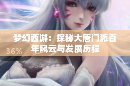 梦幻西游：探秘大唐门派百年风云与发展历程