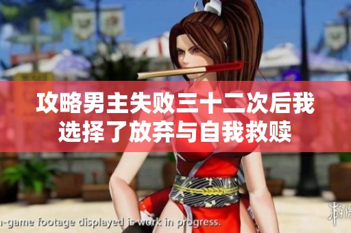 攻略男主失败三十二次后我选择了放弃与自我救赎