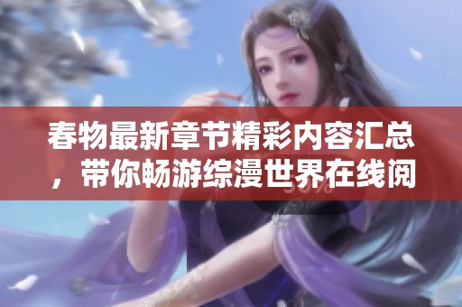 春物最新章节精彩内容汇总，带你畅游综漫世界在线阅读