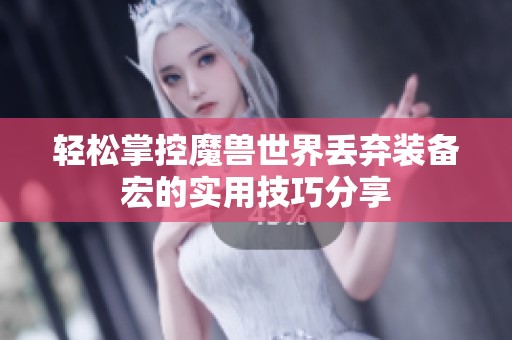 轻松掌控魔兽世界丢弃装备宏的实用技巧分享