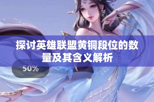 探讨英雄联盟黄铜段位的数量及其含义解析