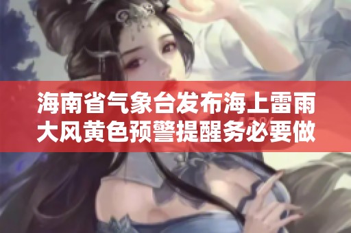 海南省气象台发布海上雷雨大风黄色预警提醒务必要做好防范措施