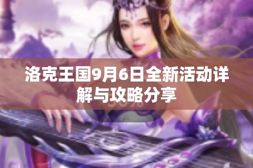 洛克王国9月6日全新活动详解与攻略分享