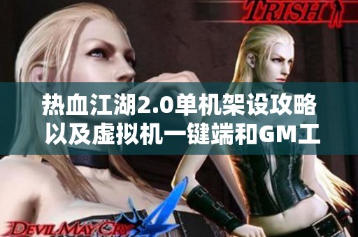 热血江湖2.0单机架设攻略 以及虚拟机一键端和GM工具使用简介