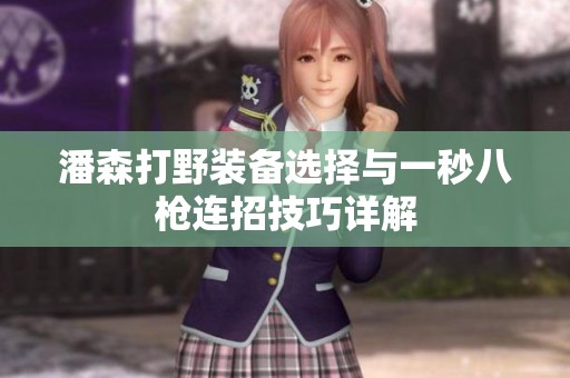 潘森打野装备选择与一秒八枪连招技巧详解
