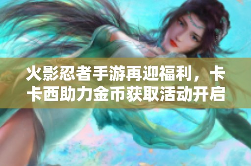 火影忍者手游再迎福利，卡卡西助力金币获取活动开启