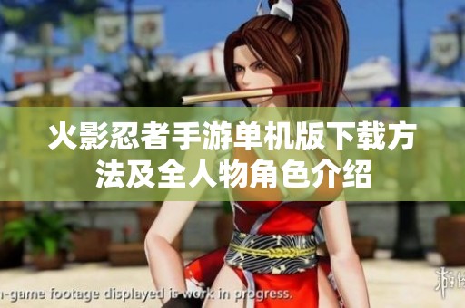 火影忍者手游单机版下载方法及全人物角色介绍