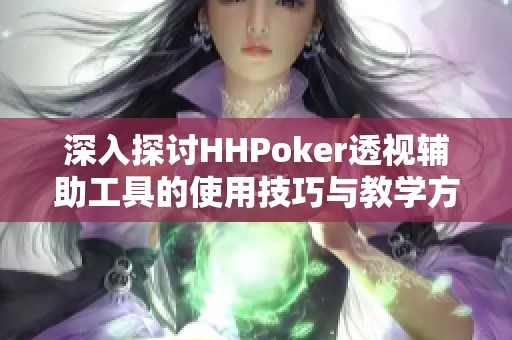 深入探讨HHPoker透视辅助工具的使用技巧与教学方法