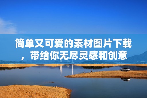 简单又可爱的素材图片下载，带给你无尽灵感和创意