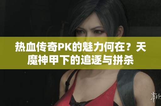 热血传奇PK的魅力何在？天魔神甲下的追逐与拼杀