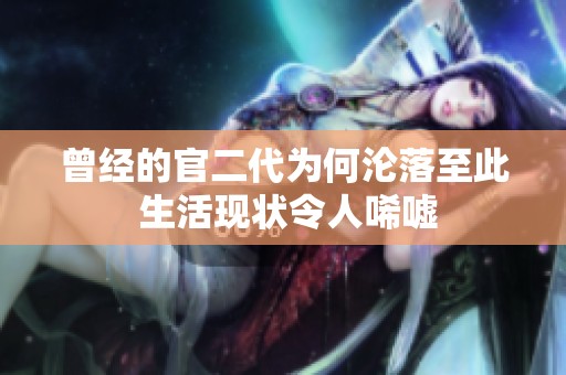 曾经的官二代为何沦落至此 生活现状令人唏嘘
