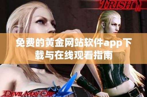 免费的黄金网站软件app下载与在线观看指南