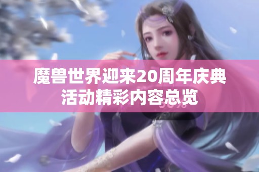 魔兽世界迎来20周年庆典活动精彩内容总览
