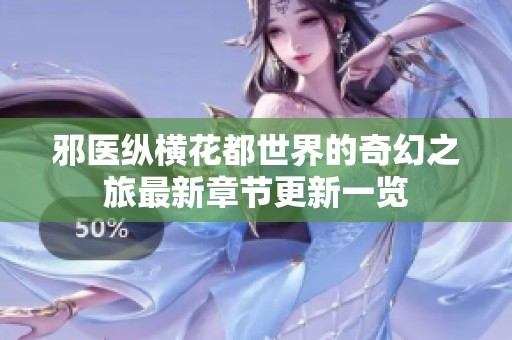 邪医纵横花都世界的奇幻之旅最新章节更新一览