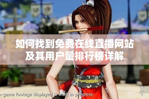 如何找到免费在线直播网站及其用户量排行榜详解