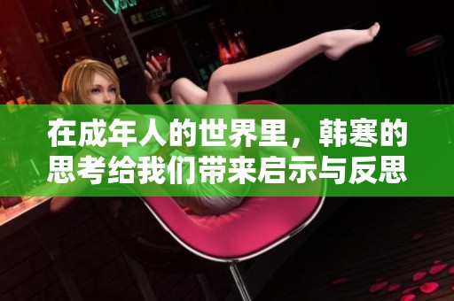 在成年人的世界里，韩寒的思考给我们带来启示与反思