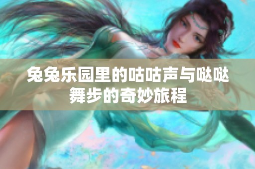 兔兔乐园里的咕咕声与哒哒舞步的奇妙旅程
