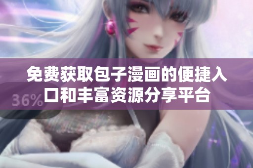 免费获取包子漫画的便捷入口和丰富资源分享平台