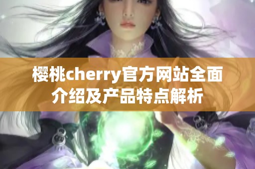 樱桃cherry官方网站全面介绍及产品特点解析