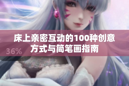 床上亲密互动的100种创意方式与简笔画指南