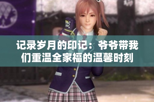 记录岁月的印记：爷爷带我们重温全家福的温馨时刻