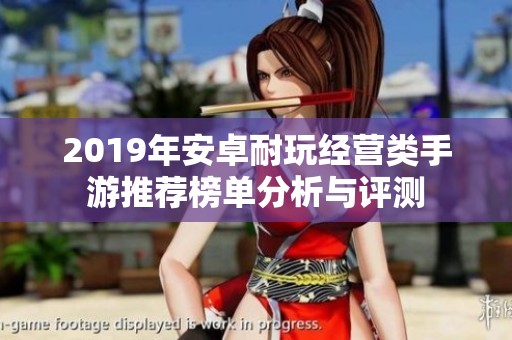 2019年安卓耐玩经营类手游推荐榜单分析与评测