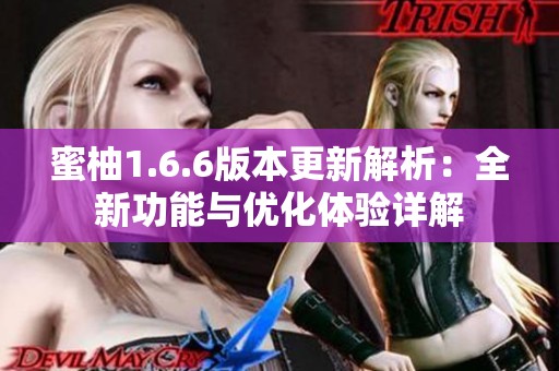 蜜柚1.6.6版本更新解析：全新功能与优化体验详解