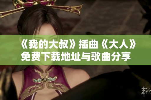 《我的大叔》插曲《大人》免费下载地址与歌曲分享