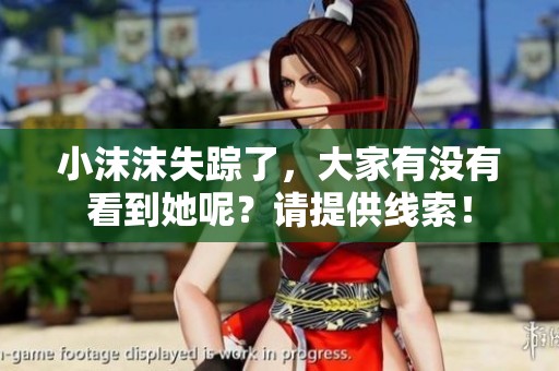 小沫沫失踪了，大家有没有看到她呢？请提供线索！
